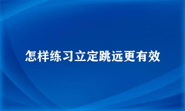 怎样练习立定跳远更有效
