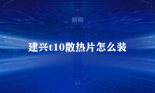 建兴t10散热片怎么装