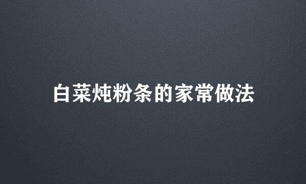 白菜炖粉条的家常做法