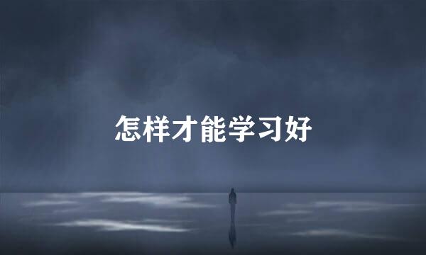 怎样才能学习好