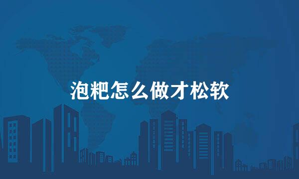 泡粑怎么做才松软