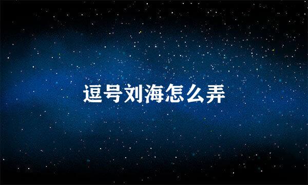 逗号刘海怎么弄