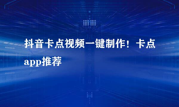 抖音卡点视频一键制作！卡点app推荐