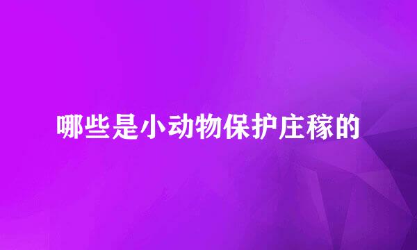 哪些是小动物保护庄稼的