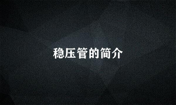 稳压管的简介