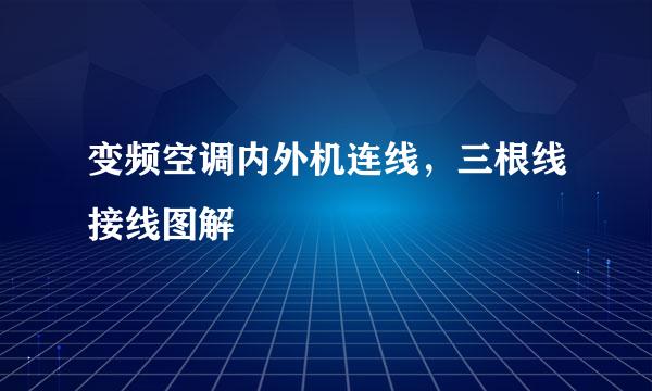 变频空调内外机连线，三根线接线图解
