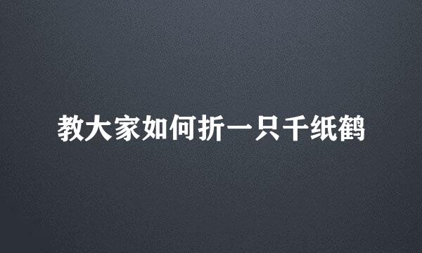 教大家如何折一只千纸鹤