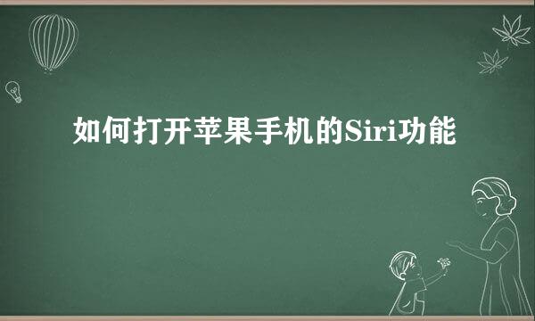 如何打开苹果手机的Siri功能
