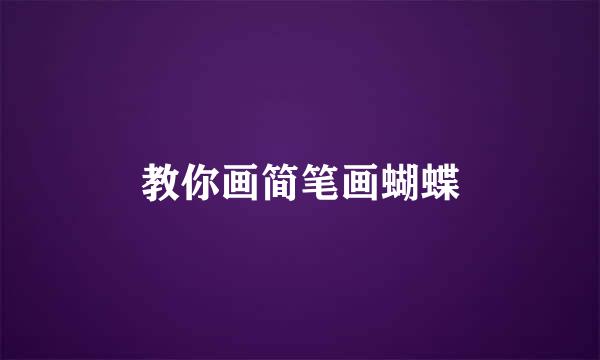 教你画简笔画蝴蝶