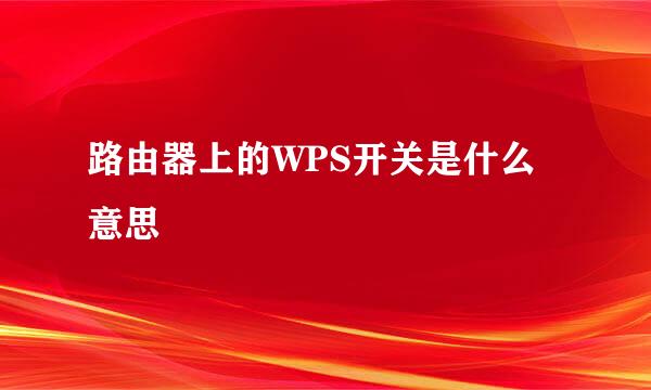 路由器上的WPS开关是什么意思