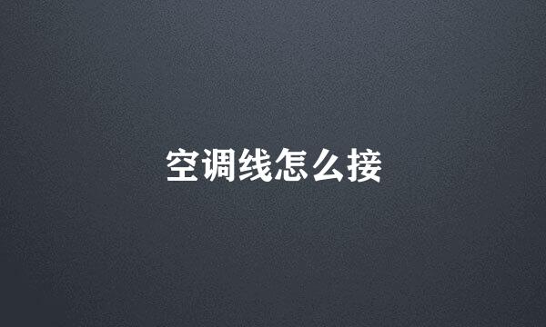 空调线怎么接
