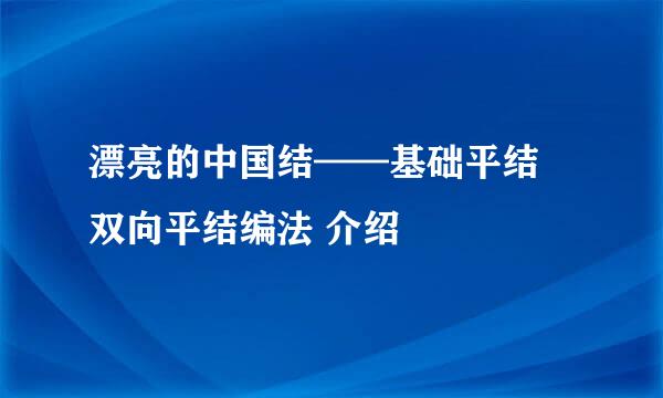 漂亮的中国结——基础平结 双向平结编法 介绍