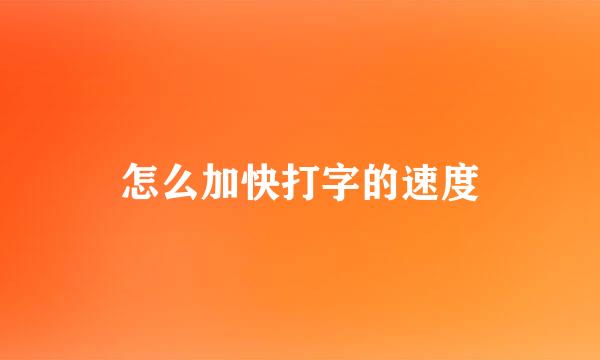 怎么加快打字的速度