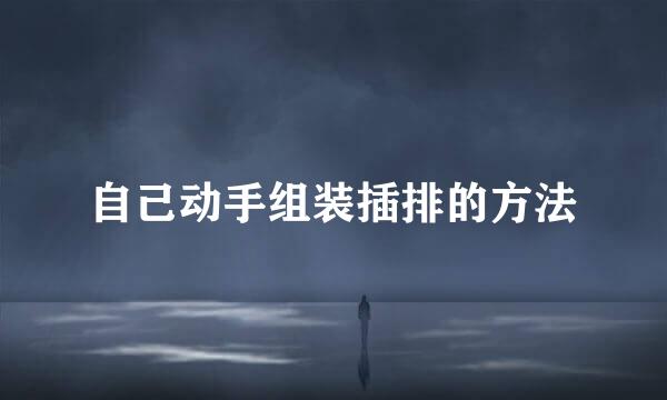 自己动手组装插排的方法
