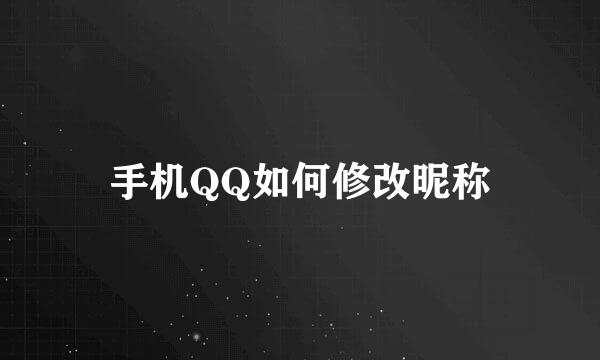 手机QQ如何修改昵称