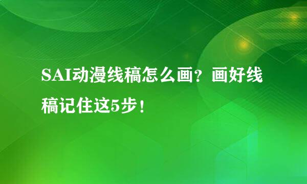 SAI动漫线稿怎么画？画好线稿记住这5步！