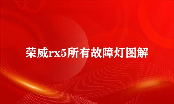 荣威rx5所有故障灯图解