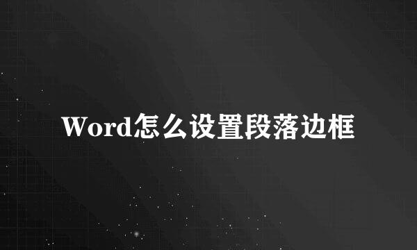Word怎么设置段落边框