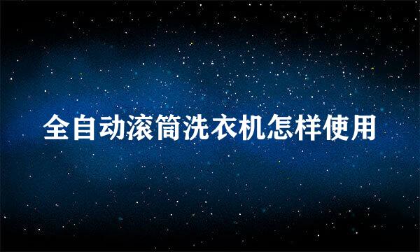 全自动滚筒洗衣机怎样使用