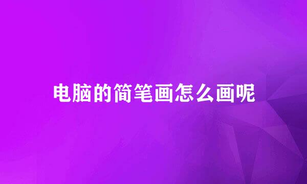 电脑的简笔画怎么画呢