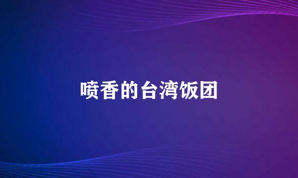 喷香的台湾饭团