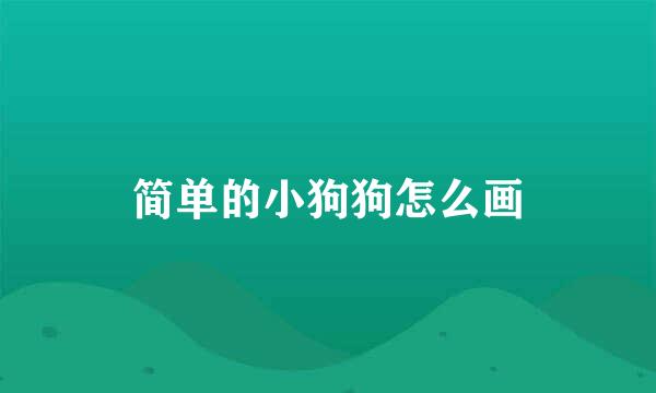 简单的小狗狗怎么画