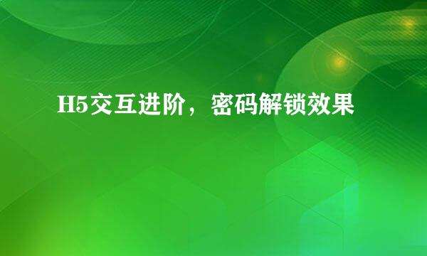 H5交互进阶，密码解锁效果