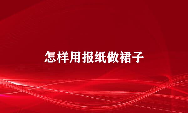怎样用报纸做裙子