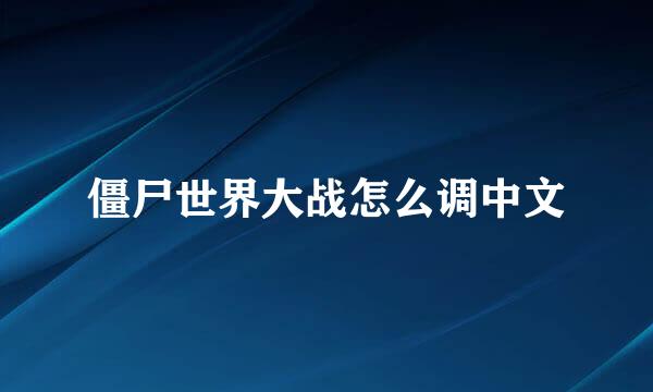 僵尸世界大战怎么调中文