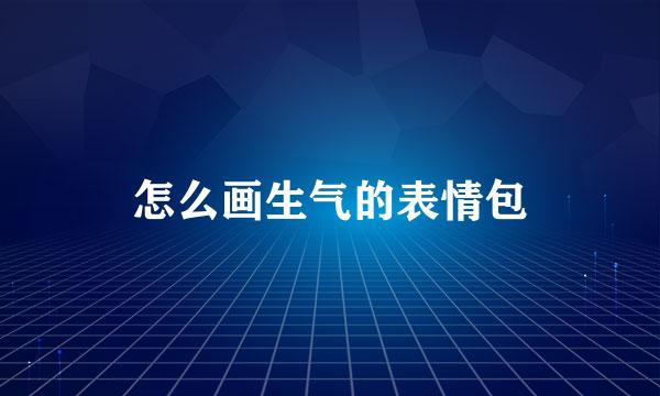 怎么画生气的表情包