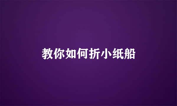 教你如何折小纸船