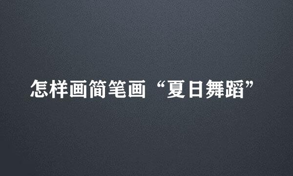 怎样画简笔画“夏日舞蹈”