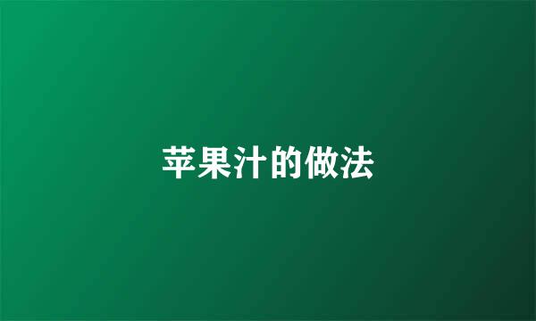 苹果汁的做法