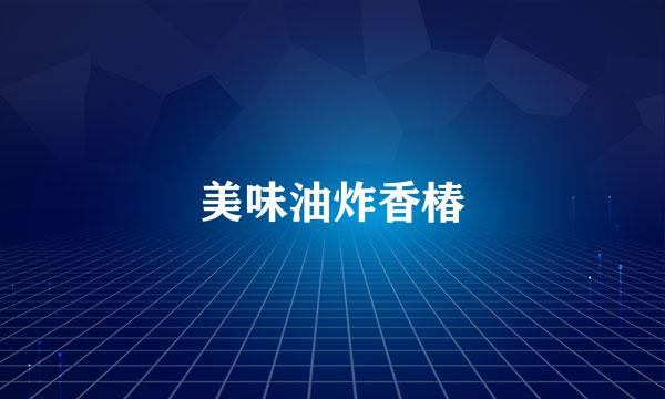 美味油炸香椿