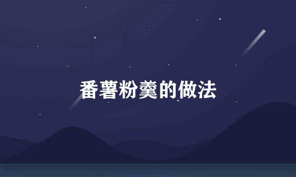 番薯粉羹的做法