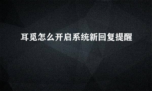 耳觅怎么开启系统新回复提醒