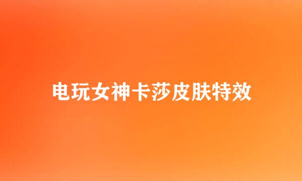 电玩女神卡莎皮肤特效