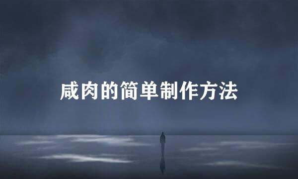咸肉的简单制作方法