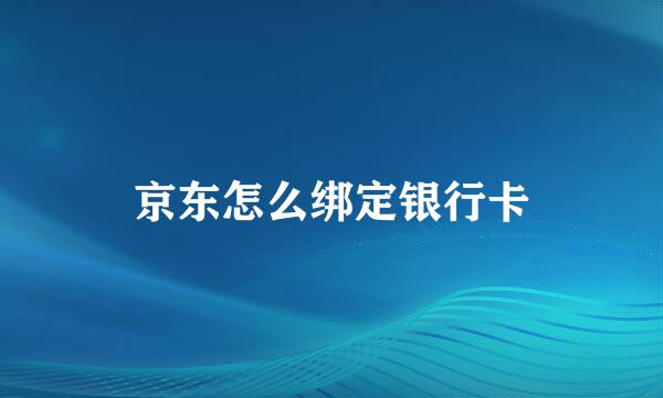 京东怎么绑定银行卡