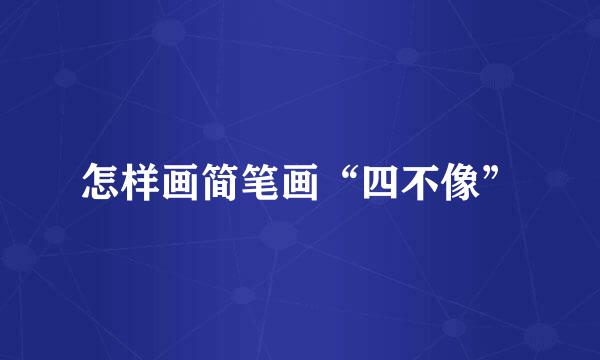 怎样画简笔画“四不像”