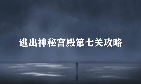 逃出神秘宫殿第七关攻略
