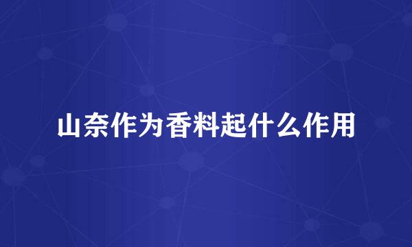 山奈作为香料起什么作用