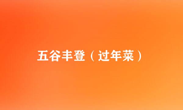 五谷丰登（过年菜）