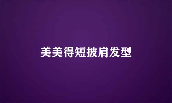 美美得短披肩发型