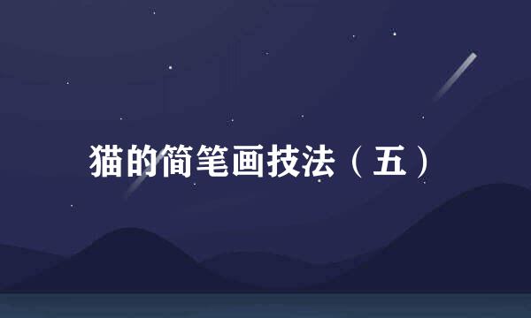 猫的简笔画技法（五）