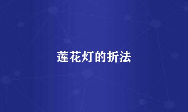 莲花灯的折法