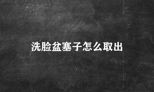 洗脸盆塞子怎么取出