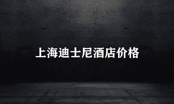 上海迪士尼酒店价格