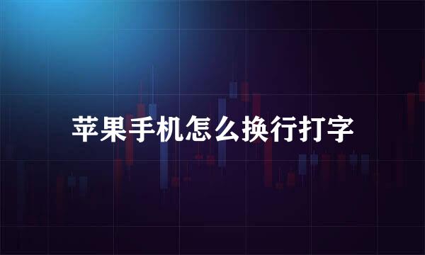 苹果手机怎么换行打字