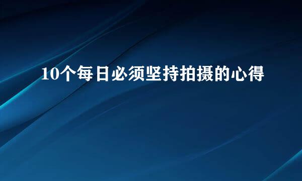 10个每日必须坚持拍摄的心得